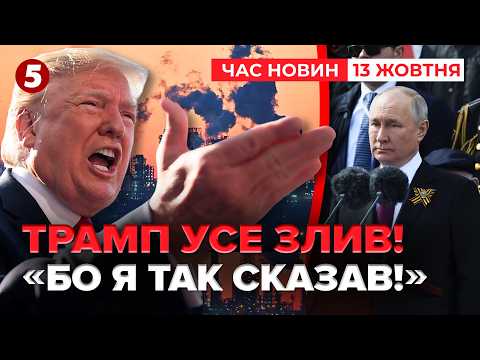 ⚡️РЕЖИМ ТИШІ без згоди сторін?🚨🇺🇸Трамп зробив гучну заяву! Що чекає Україну? | Час новин 13.10.2026