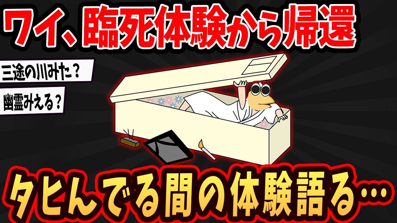 【2ch面白いスレ】ワイ、臨●体験から帰還wタヒんでる間の記憶語るでw【ゆっくり解説】#2ch #ゆっくり実況