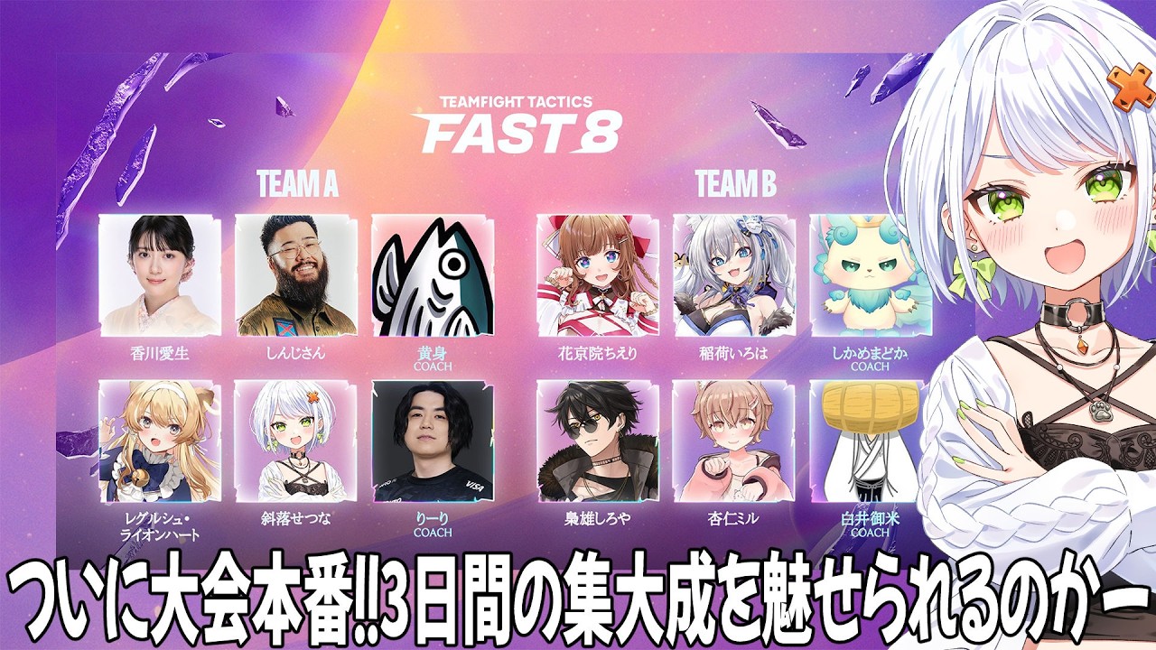 【TFT】#FAST8 ついに本番！！8位回避、最速☆３作りの女に成れるか。がんばるぞ！【斜落せつな/ぶいぱい】