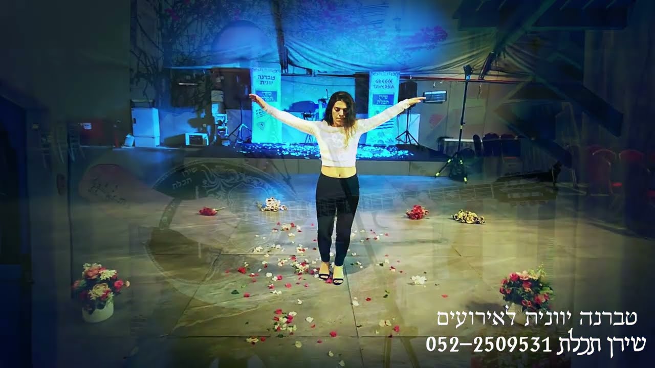 ריקוד זבקיקו - שירן תכלת זמר יווני לאירועים - Ο αετός