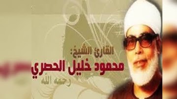 تلاوة رائعة جدا من سورة الأحقاف من تسجيلات الإذاعة المصرية للشيخ محمود خليل الحصري عليه رحمه الله