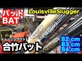 ルイビルスラッガー「トレーニングバット」合竹トレーニング2022 a/w（数量限定）【#3249】