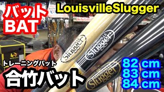 ルイビルスラッガー「トレーニングバット」合竹トレーニング2022 a/w（数量限定）【#3249】