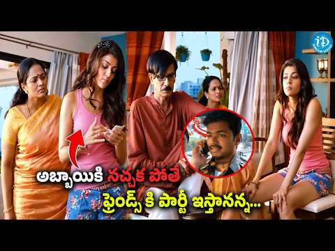 అబ్బాయికి నచ్చక పోతే ఫ్రెండ్స్ కి పార్టీ ఇస్తానన్న...| Thuppakki Movie Scene | @iDreamSouthMovies ​