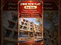 2 BHK New Flat For Sale in Gated Society | Near Tollygunj Metro | 2nd Floor + Lift #flatforsale