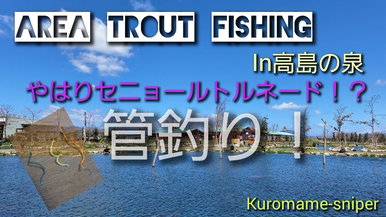 Vlog] 高島の泉 エリアトラウト 管釣り セニョールトルネード - YouTube