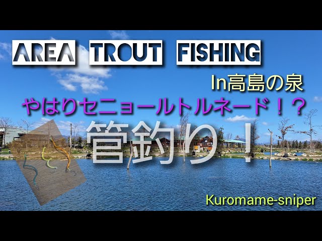 Vlog] 高島の泉 エリアトラウト 管釣り セニョールトルネード - YouTube