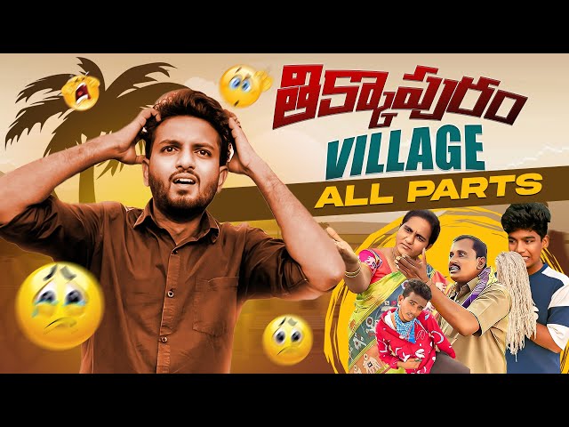 తిక్కాపురం ఊరు 😂😂 Watch All Parts Here🔥🤣 #yt #ytvideos #thikkapuramvideos
