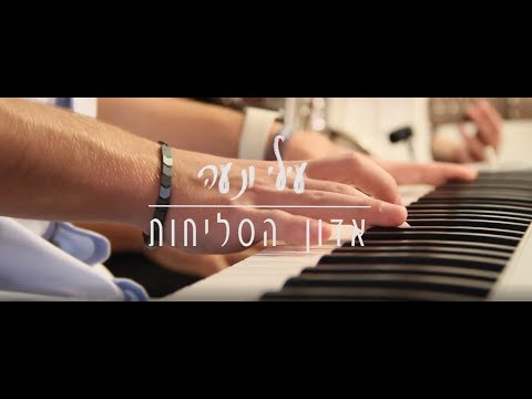 עילי ונעה אדון הסליחות חנן בן ארי ואיזי Ilay Noa Adon Haselihot 