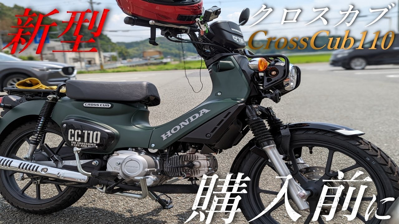 Honda クロスカブ110 新型 22 買う前必見 他のカブと何が違う まとめレビュー Youtube