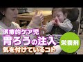 医療的ケア児（3歳）の胃ろうの様子（気を付けているコトや栄養剤について）