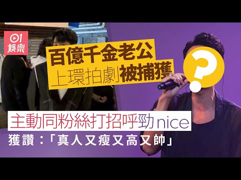 百億千金老公上環拍劇被捕獲 主動打招呼獲讚：真人又瘦又高又帥｜01娛樂｜「渣男」老公｜有錢太太｜待人親切