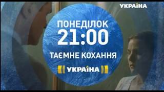 Премьера сериала Таємне кохання, с понедельника 14 января в 21:00 на канале Украина Премьера сериала Таємне кохання, с понедельника 14 января в 21:00 на канале Украина