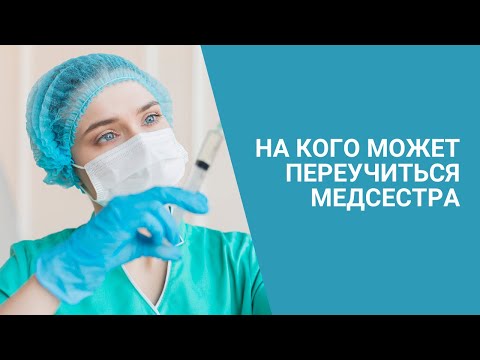 На кого может переучиться медсестра