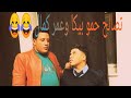 حمو بيكا وعمر كمال في قاعده تصالح هتموت من الضحك حمو بيكا وعمر كمال في قاعده تصالح هتموت من الضحك