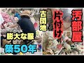 【汚部屋の片付け前編】膨大な服で足の踏み場がない／ルームツアー／7年畳を見たことない部屋／アラフィフシングルマザー