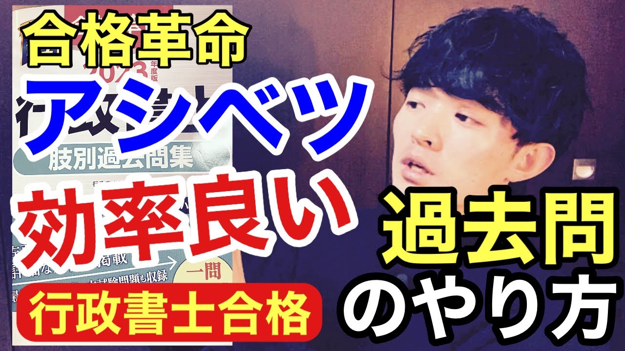 LEC合格革命肢別（アシベツ）過去問を100倍効率良く勉強する為の方法とは？【R5行政書士試験・独学合格勉強方法】