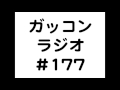 [ガッコンのラジオ#177]国立二次を目指す人は私大の対策をいつ頃から始めれば良い！？(他2つの質問あり。)