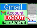 Gmail account logout kaise kare | How to logout Gmail account? |  Gmail id ko remove kaise kare