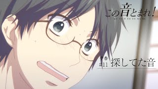この音とまれ！ Amazon.co.jp: この音とまれ! ~時瀬高等学校箏曲部~: ミュージック