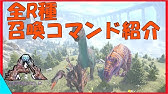 Arkコマンド紹介 アイランド最強ボス ドラゴンのテイム方法と召喚コマンド紹介 Youtube Arkコマンド紹介 アイランド最強ボス ドラゴンのテイム方法と召喚コマンド紹介 Youtube