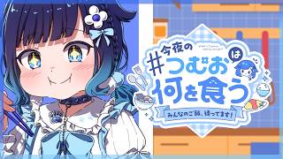 【第3回】今夜の優勝ご飯、決めます。 今夜のつむおは何を食う#3【ぶいすぽっ！ / 紡木こかげ】