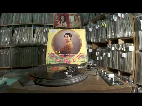 青山 Qing Shan -- a4 幾度夕陽紅