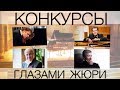 #10. КОНКУРСЫ ГЛАЗАМИ ЖЮРИ