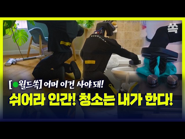 [월드쏙] "집안일 퇴사합니다" 누워서 숨만 쉬게 해줄 궁극의 청소 로봇 탄생 ㄷㄷ / YTN쏙