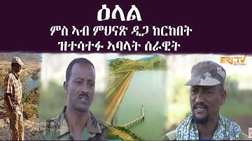 ዕላል ምስ ኣብ ምህናጽ ዲጋ ከርከበት ዝተሳተፉ ኣባላት ሰራዊት  - DimTsi Hafash Eritrea/ድምጺ ሓፋሽ ኤርትራ