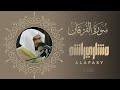 سورة الفرقان 1423هـ 2002م مشاري راشد العفاسي