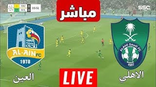 بث مباشر مباراة الاهلي والعين اليوم في كأس خادم الحرمين الشريفين | بث مباشر مباريات اليوم الاهلي