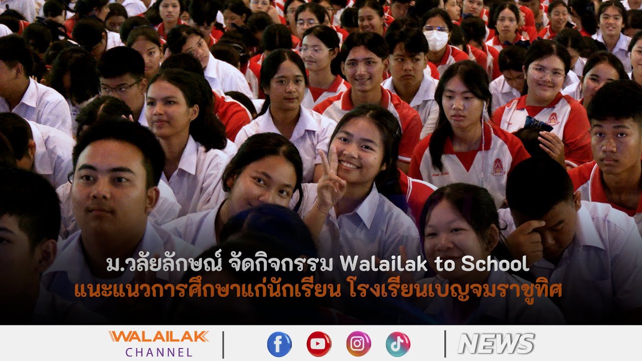 ม.วลัยลักษณ์ จัดกิจกรรม Walailak to School แนะแนวการศึกษาแก่นักเรียน โรงเรียนเบญจมราชูทิศ