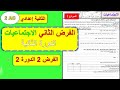 الفرض المحروس الثاني مادة الاجتماعيات الثانية إعدادي الدورة الثانية فرض 2 الاجتماعيات الثانية 