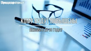 видео Что ждет работающих и не работающих пенсионеров в 2016 году.