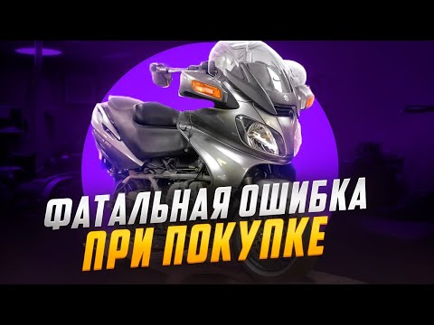 Suzuki Burgman 650 КУПИЛ и ПОПАЛ
