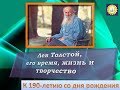 Видеопрезентация "Лев Толстой: его время, жизнь и творчество" (к 190-летию со дня рождения)