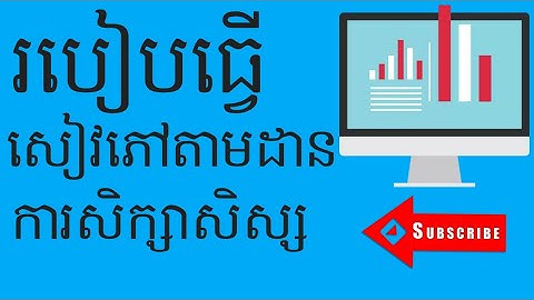 របៀបធ្វើសៀវភៅតាមដានការសិក្សារបស់សិស្សក្នុង Microsoft word 2016