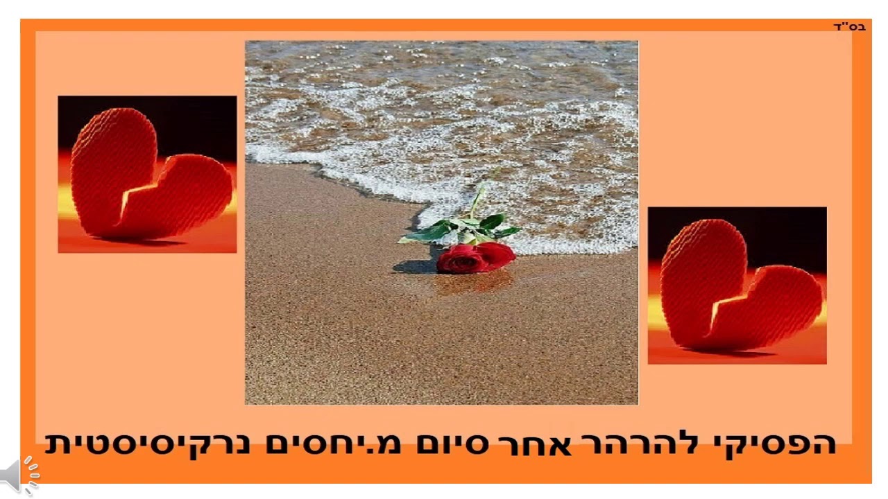 הפסיקי להרהר אחר סיום מערכת יחסים נרקיסיסטית