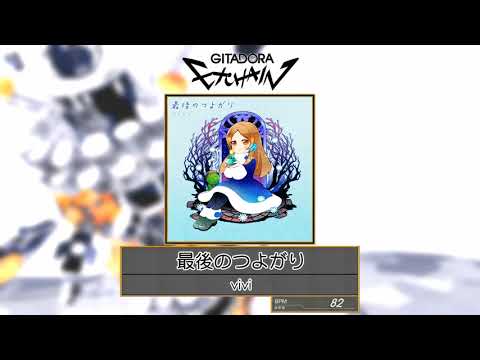 【GITADORA EXCHAIN GST】 最後のつよがり ／ vivi