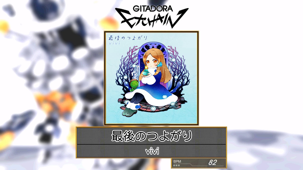 GITADORA EXCHAIN GST】 最後のつよがり ／ vivi - YouTube