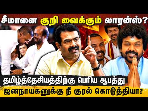 சீமானைக் குறிவைக்கும் லாரன்ஸ்..! ஜனநாயகன் படத்துக்கு ஏன் குரல் கொடுக்கல ? | LAWRENCE | SEEMAN