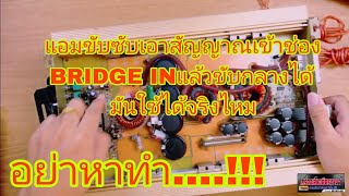แอมขบซบเอาสญญาณเขาชองBridge Inแลวขบกลางได มนใชไดจรงไหม