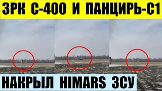 Himars накрыл российские ЗРК С-400 и Панцирь-С1