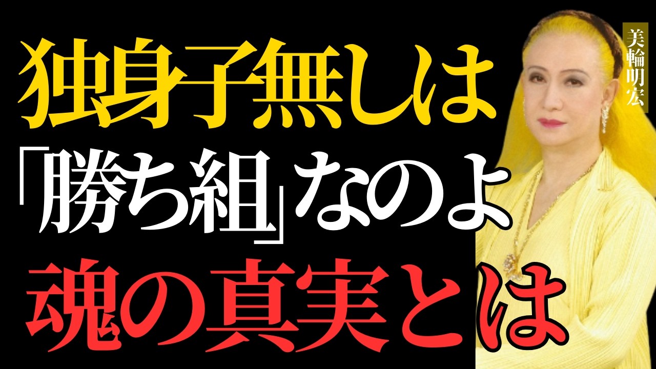 【美輪明宏】「結婚すれば幸せ」の大嘘。子供を持った人の誰にも言えない後悔