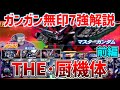 【前編】壊れの3000コストより圧倒的に強い2000コスト???ガンガン無印7強と呼ばれたバランスブレイカー機体全て解説!【ガンダムVS.ガンダム】