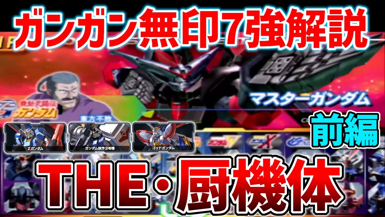 【前編】壊れの3000コストより圧倒的に強い2000コスト???ガンガン無印7強と呼ばれたバランスブレイカー機体全て解説!【ガンダムVS.ガンダム】
