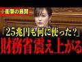 ※財務省が必死に隠していた"真実"が全て暴露されました…突然の告発に財務官僚どもが青ざめる瞬間…【片山さつき/塩入清香/湖東京至】