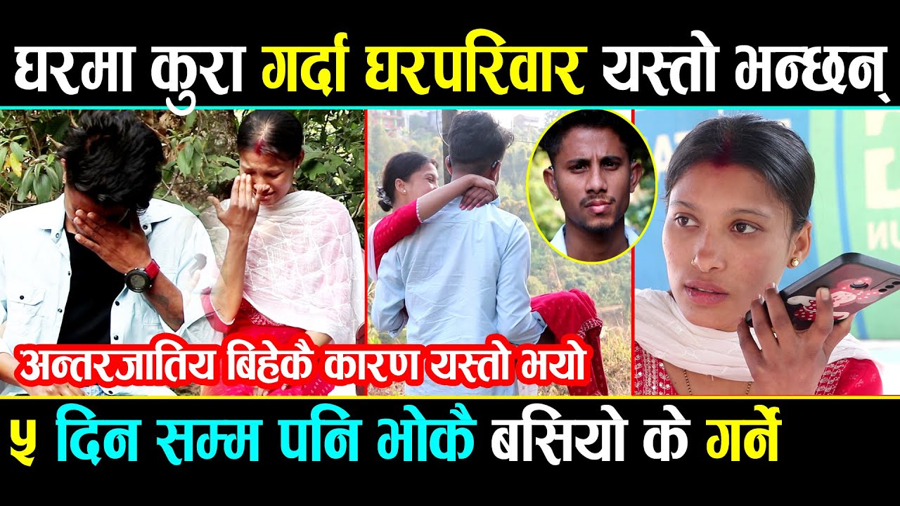 अन्तरजातीय विवाहकै कारण यस्तो भयो करिश्मा लाई घरमा कुरा गर्दा घरपरिवारले यस्तो भन्छन Intercaste jodi