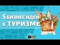 5 Бизнес идей в туризме. Новые идеи для малого бизнеса